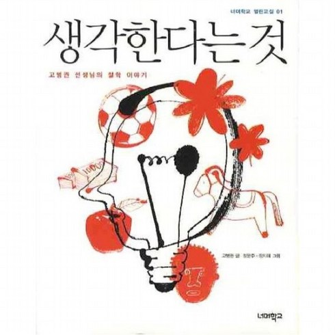 생각한다는 것 : 고병권 선생님의 철학 이야기 (너머학교 열린교실 1), 없음