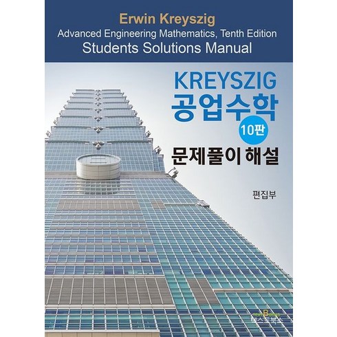 Kreyszig 공업수학 문제풀이 해설:, 텍스트북스, 편집부 저