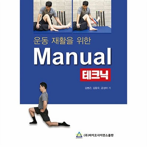 운동제어와학습의역동성:복잡계관점의움직임 - 운동 재활을 위한 Manual 테크닉, 김병곤(저),바이오사이언스출판, 바이오사이언스출판, 김병곤,김동우,공성아 공저