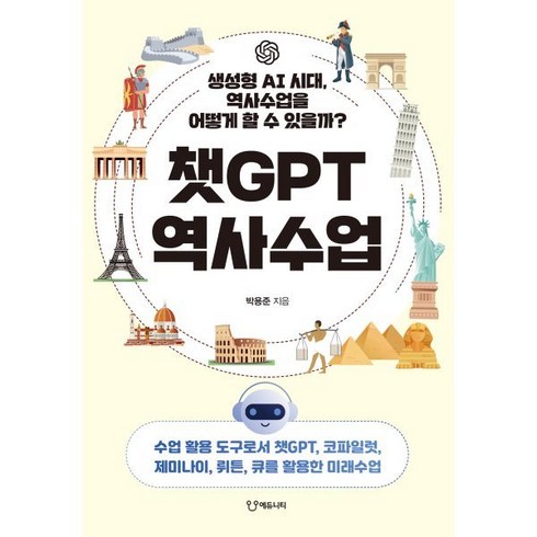 챗gpt역사수업 - 챗GPT 역사수업:생성형 AI 시대 역사수업을 어떻게 할 수 있을까?, 에듀니티, 박용준