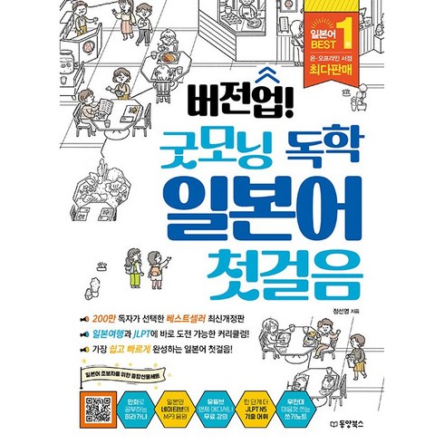 굿모닝독학일본어첫걸음 - 버전업 굿모닝 독학 일본어 첫걸음 + 미니수첩 증정, 동양북스