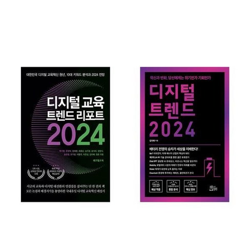 디지털 교육 트렌드 리포트 2024 + 디지털 트렌드 2024 (전2권) (10/11일 출고예정)