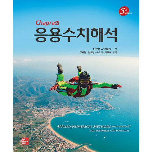 Chapra의 응용수치해석, Steven C. Chapra, 한티에듀