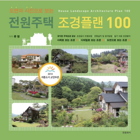 도면과 사진으로 보는 전원주택 조경플랜 100, 한문화사, 류 명 저