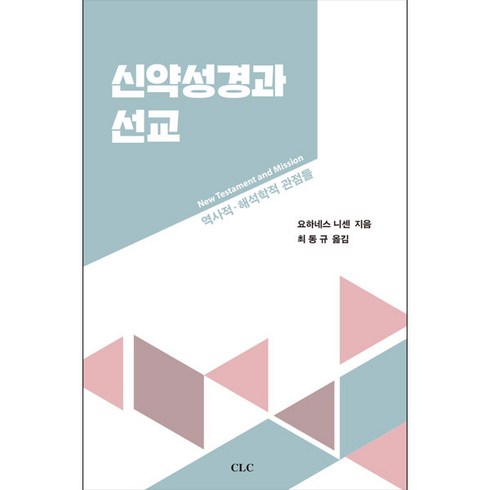 [기독교문서선교회]신약성경과 선교, 기독교문서선교회, 요하네스 니센 저/최동규 역