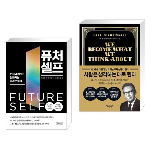 퓨처 셀프 + 사람은 생각하는 대로 된다 (전2권)