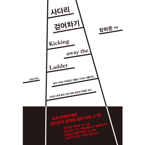 사다리 걷어차기:앞선 나라는 따라잡고 뒤쫓는 나라는 따돌리던, 부키, 장하준