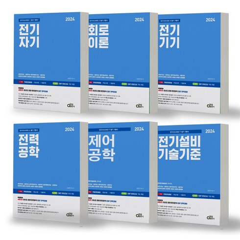 동일출판사전기기사 - 2024 전기기사 필기 시리즈 기본서 (1 2 3 4 5 7번) 전6권 세트 동일출판사, 분철안함