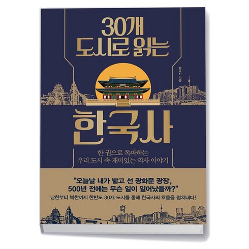 [다산초당] 30개 도시로 읽는 한국사, 없음