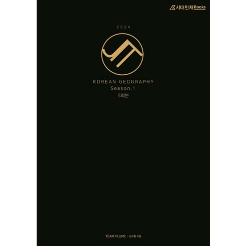 (시대인재) 2024 JIT 모의고사 Season 1 한국지리 (2023년) 5회분 봉투, 1권으로 (선택시 취소불가)