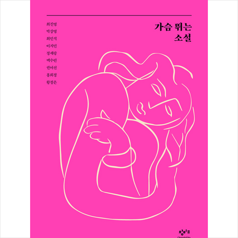 창비교육 가슴 뛰는 소설 사랑이 움직이는 순간 +미니수첩제공, 최진영