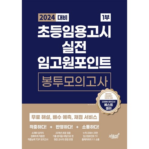 임고트립모의고사 - 2024 초등임용고시 실전 임고원포인트 봉투모의고사 1부:무료 해설 배수 예측 채점 서비스, 지식과감성, 2024 초등임용고시 실전 임고원포인트 봉투모의고사.., 김예지(저)