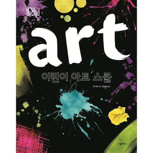 DK 어린이 아트 스쿨, 시공주니어, 시공주니어 아트