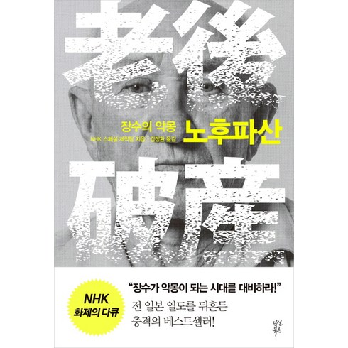 노후파산 - 장수의 악몽 노후파산, 다산북스, NHK 스페셜 제작팀