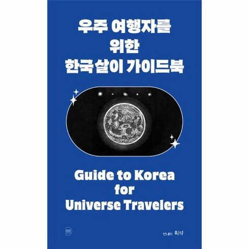 우주 여행자를 위한 한국살이 가이드북, 상품명