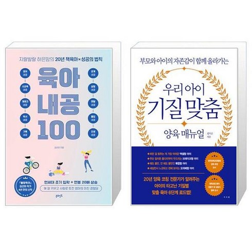 지랄발랄 하은맘의 육아 내공 100 + 우리 아이 기질 맞춤 양육 매뉴얼 (마스크제공)