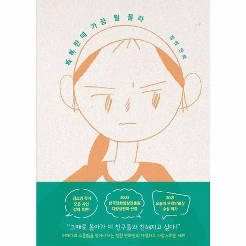 웅진북센 똑똑한데 가끔 뭘 몰라 정원 만화, One color | One Size