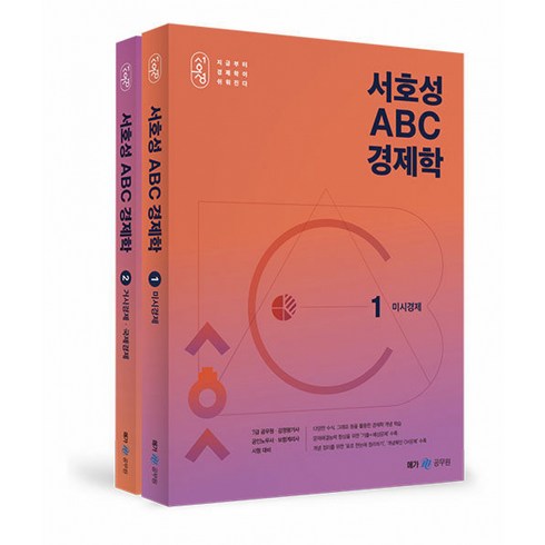 서호성 ABC 경제학 전2권, 메가공무원