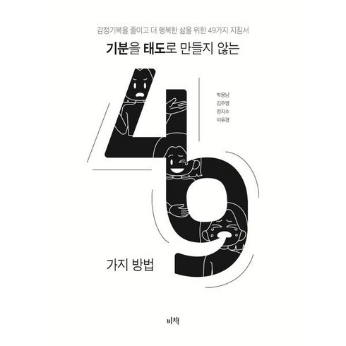 심리학 - 기분을 태도로 만들지 않는 49가지 방법:감정기복을 줄이고 더 행복한 삶을 위한 49가지 지침서, 기분을 태도로 만들지 않는 49가지 방법, 박용남, 김주영, 이유경, 정지수(저), 비책, 박용남,김주영,이유경,정지수 저