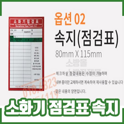 (10개) 소화기 점검표 겉지(비닐). 속지. 군번줄. 관리, 10개