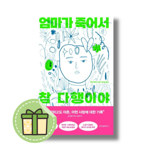 엄마가 죽어서 참 다행이야 (위즈덤하우스) #빠른출발#빠른도착