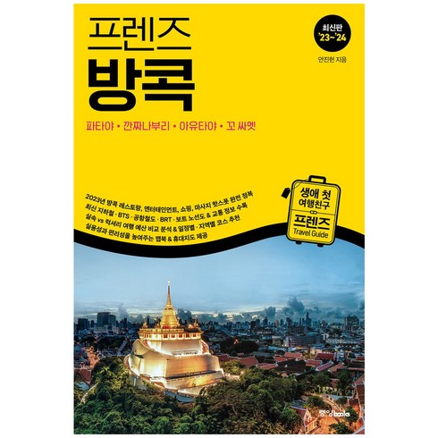 중앙북스 프렌즈 여행서 최신간 베스트, 프렌즈 방콕 (2023-2024)