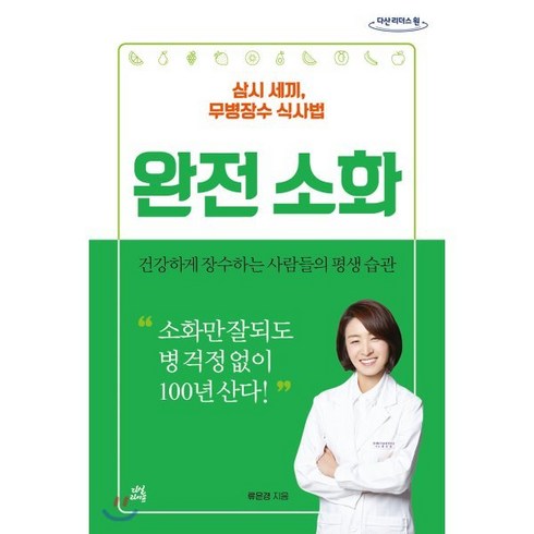 완전소화 - 완전소화 (큰글자도서) : 삼시 세끼 무병장수 식사법, 다산라이프, 류은경 저