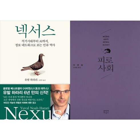 피로사회 - 하나북스퀘어 넥서스+피로사회