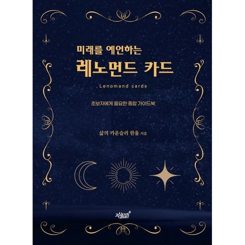 미래를 예언하는 레노먼드 카드:초보자에게 필요한 종합 가이드북, 한울 저, 지식과감성