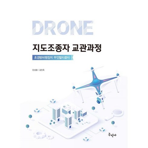 드론지도조종자 - 드론 지도조종자 교관과정, 한성철, 김인옥, 구민사