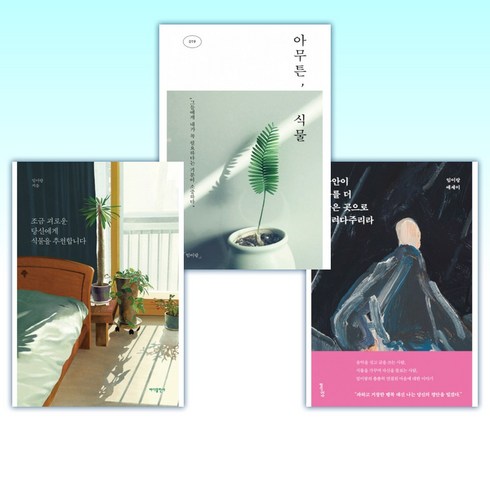 (임이랑 세트) 불안이 나를 더 좋은 곳으로 데려다주리라 + 아무튼 식물 + 조금 괴로운 당신에게 식물을 추천합니다 (전3권)