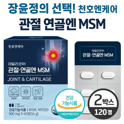 2023년 가성비 최고 천호엔케어 관절연골엔 MSM - 천호엔 케어 관절 연골엔 MSM 데일리코어 관절연골앤 엠에스엠 장윤정 광고 연골 건강 뼈 형성 캴슘 인 흡수 도움 비타민D 상어연골 마그네슘 비오틴 저분자피쉬콜라겐 글루코사민 함유, 2개, 60정