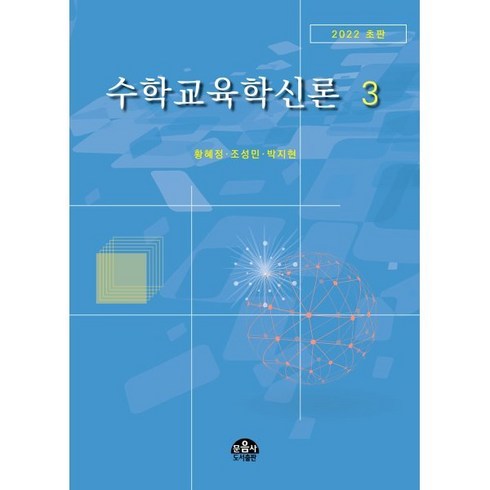 수학교육학신론 3, 황혜정,조성민,박지현 공저, 문음사