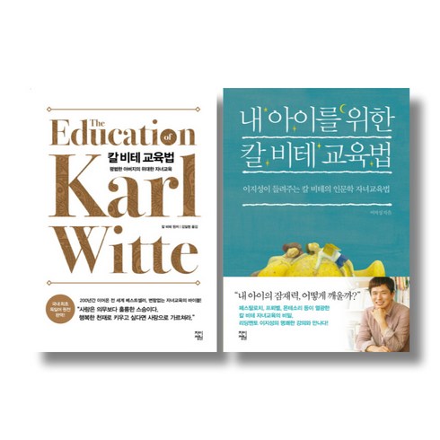 칼비테교육법 - (주제 묶음) 칼 비테 교육법 2종 - 이지성의 내 아이를 위한 칼비테 교육법 포함