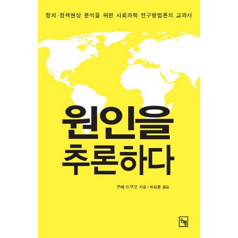 원인을 추론하다:정치·정책현상 분석을 위한 사회과학 연구방법론의 교과서, 논형, 쿠메 이쿠오 저/하정봉 역