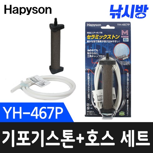 낚시방 하피손 기포기 스톤+호스세트(YH-467P)