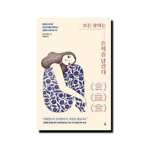 모든 상처는 흔적을 남긴다 - 영혼에 새겨진 트라우마를 극복하고 상흔을 치유하는 법, 상세 설명 참조