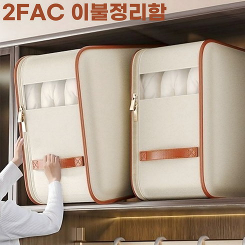 이불수납함 - 2FAC 튼튼한 옥스포드원단 이불정리함 대용량, 1개, 대형 2개 (54*42*30cm)