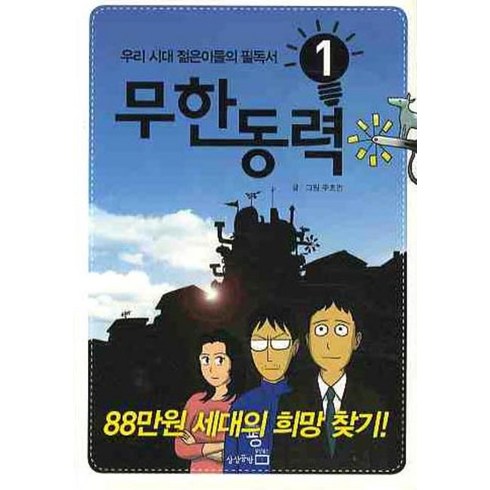 무한동력 1:88만원 세대의 희망 찾기, 상상공방