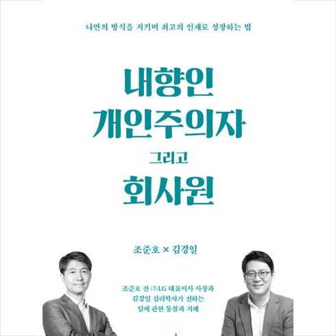 내향인 개인주의자 그리고 회사원 + 미니수첩 증정, 조준호, 저녁달