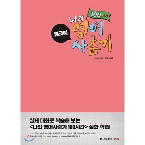 나의 영어사춘기 100시간 워크북 : 실제 대화로 복습해 보는 <나의 영어사춘기 100시간> 심화 학습, 시원스쿨닷컴, 나의 영어 사춘기 100시간”></a>
                </div>
<div class=