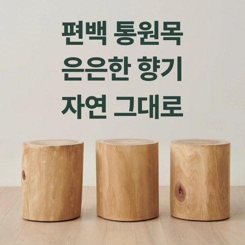 100% 천연 편백 통원목 통나무 스툴 피톤치드 인테리어 매장 소품, 4. 높이 60cm (지름 30~35cm)