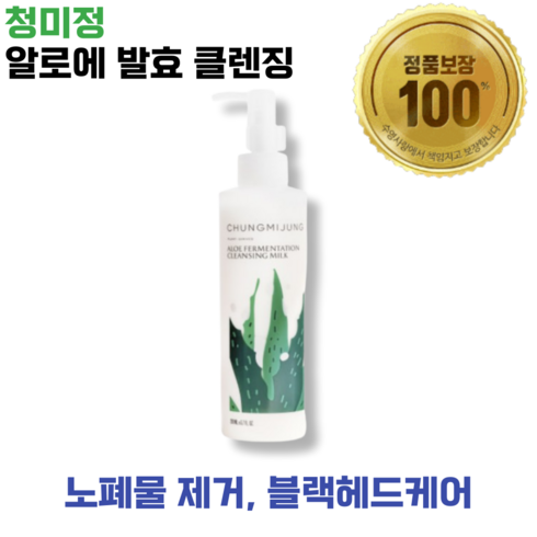 [본사정품] 청미정 알로에 발효 클렌징 밀크 노폐물제거 블랙헤드케어 저자극 약산성 촉촉함 세정력, 200ml, 1개