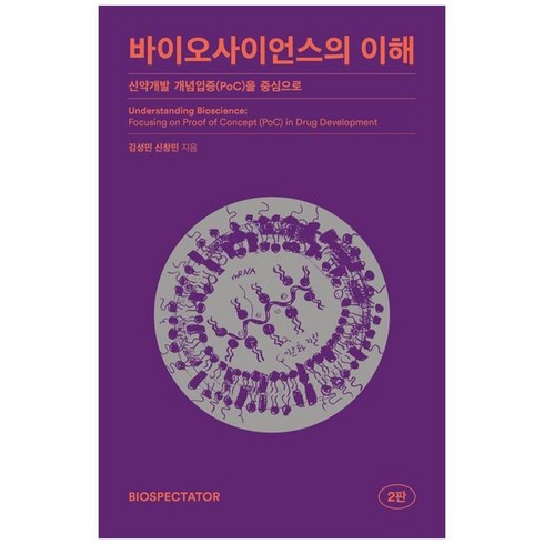 바이오사이언스의이해 - 하나북스퀘어 바이오사이언스의 이해 신약개발 개념입증 PoC 을 중심으로