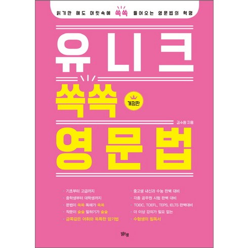 신기하게영어뇌가만들어지는영문법 - 유니크 쏙쏙 영문법:읽기만 해도 머릿속에 쏙쏙 들어오는 영문법의 혁명, 맑은샘, 영어영역