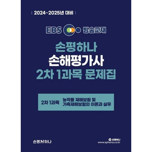 손해평가사문제집 - [손평하나]2024-2025 EBS 손해평가사 손평하나 2차 1과목 문제집, 손평하나