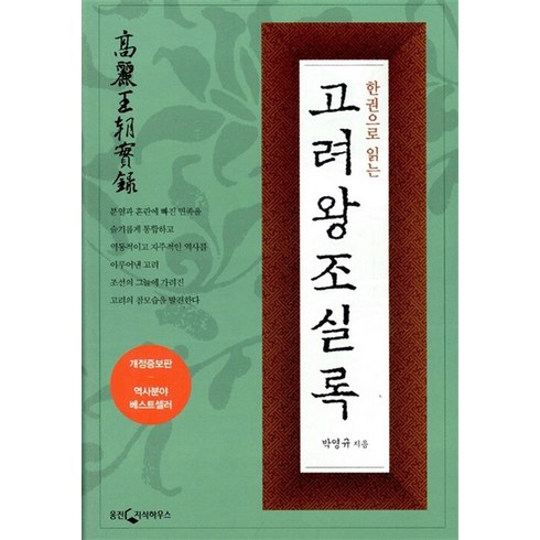 한권으로 읽는 고려왕조실록, 웅진지식하우스(웅진), 박영규