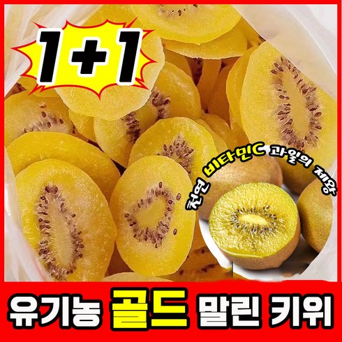 [건강간식] 1+1/2+2/3+3 오가닉 골드 말린 키위 말린것 무첨가 과일말린거 보충 비타민C/항산화/미용 (500g/봉지), 500g2+2