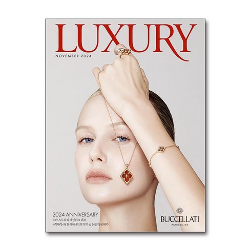 럭셔리잡지 - 럭셔리 LUXURY (월간) : 11월 [2024], 디자인하우스(잡지), 편집부