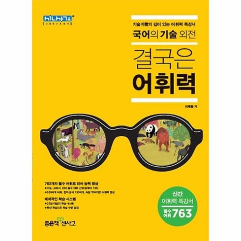 고등 국어의 기술 외전: 결국은 어휘력 : 기술자군의 깊이 있는 어휘력 특강서, 좋은책신사고, 국어영역